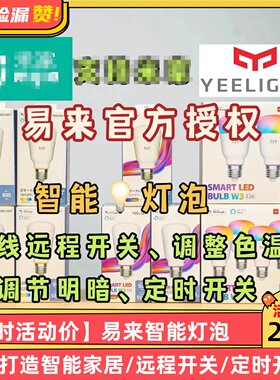 易来Yeelight智能灯泡彩光