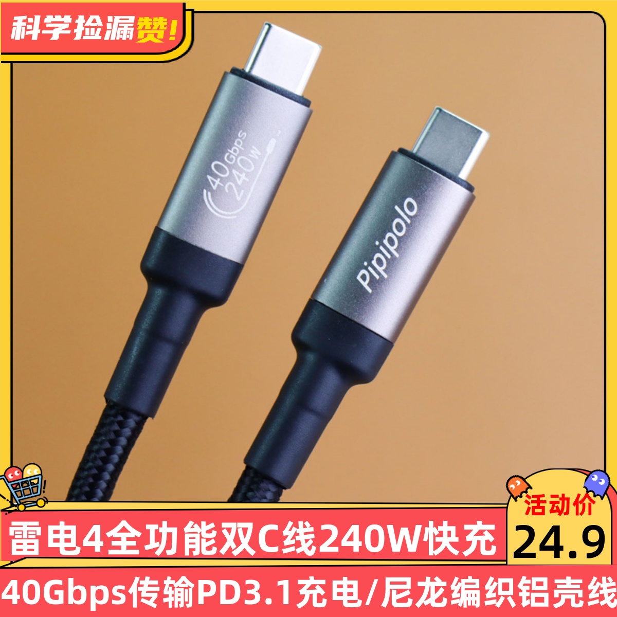 科学捡漏Pipipolo雷电4双Type-C线240W快充PD3.1双C快充线40Gbps传输usb4Gen3数据线gen2全功能尼龙编织线