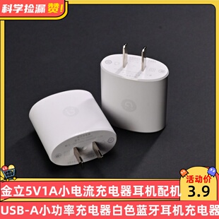 金立5V1A小电流充电器耳机设备配机USB-A小功率充电器白色蓝牙耳机小风扇录音笔充电器