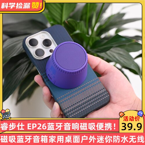 睿步仕 EP26蓝牙音响磁吸便携蓝牙音箱家用桌面户外迷你防水无线