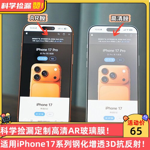 科学捡漏定制3D热弯高清AR玻璃膜适用iPhone17ProMax钢化增透抗反射高端17Pro一体保护17标准版顺滑疏油层