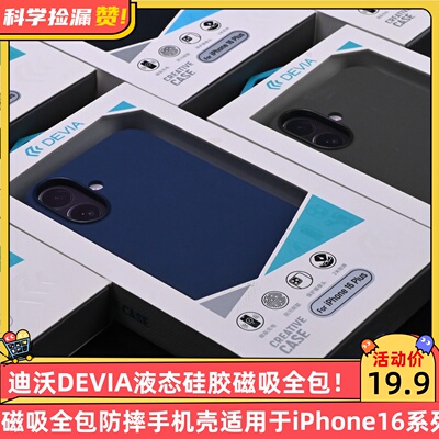 迪沃DEVIA液态硅胶磁吸全包防摔手机壳适用于iPhone16系列