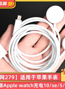 【官网279】适用于苹果手表充电器Apple watch充电10/se/5/4-8代