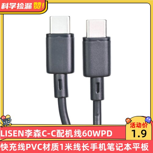 LISEN李森C-C配机线60WPD快充线PVC材质1米线长手机笔记本数据线