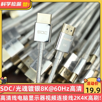 SDC/光魂镀银8K@60Hz HDMI高清线电脑显示器视频连接线2K4K高刷!