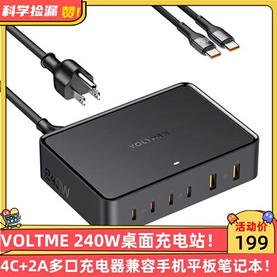 VOLTME 240W桌面充电站4C+2A多口充电器兼容手机平板笔记本电脑！