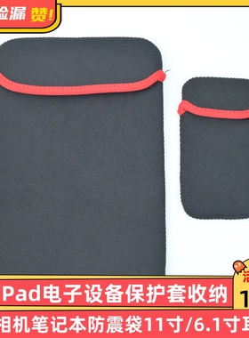 手机iPad电子设备保护套收纳包小型相机笔记本防震袋11寸/6.1寸耳机包！