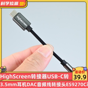 HighScreen转接器USB-C转3.5mm耳机DAC音频线转接头ES9270C芯片