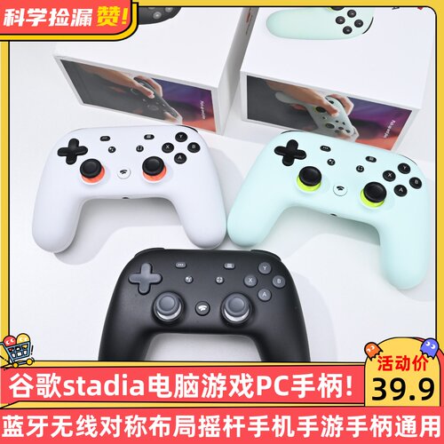 谷歌stadia电脑游戏pc手柄蓝牙无线对称布局摇杆手机手游手柄通用