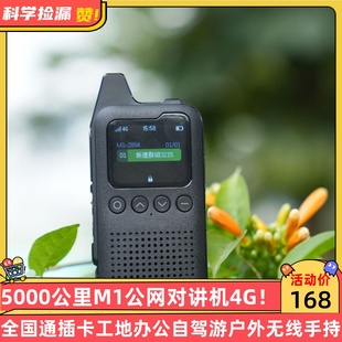 5000公里M1公网对讲机4G全国通插卡工地办公自驾游户外无线手持台