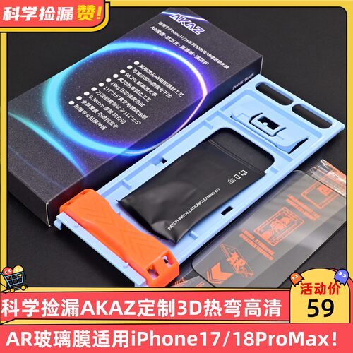 科学捡漏AKAZ定制3D热弯高清AR玻璃膜适用iPhone17/18ProMax钢化增透抗反射高端17Pro18Pro保护膜顺滑疏油层