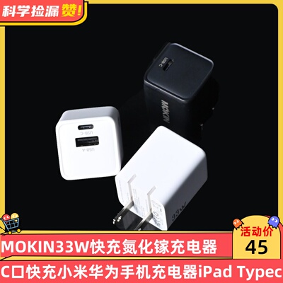 MOKIN 33W氮化镓1A1C充电器C口快充小米华为手机充电器iPad Type-C口小冰块