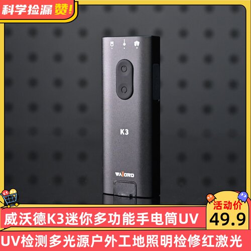 威沃德K3迷你多功能手电筒UV检测多光源户外工地照明检修红激光