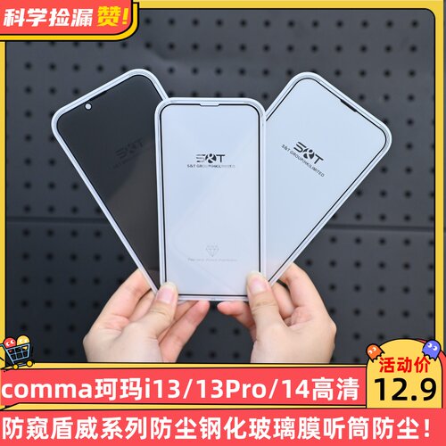 comma珂玛i13/13Pro/14高清防窥盾威系列防尘钢化玻璃膜听筒防尘