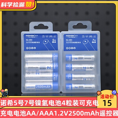 诺希5号7号镍氢电池4粒装可充电电池AA/AAA1.2V2500mAh玩具遥控器