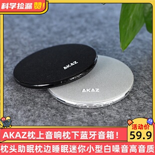 AKAZ枕上音响枕下蓝牙音箱枕头助眠枕边睡眠迷你小型白噪音高音质