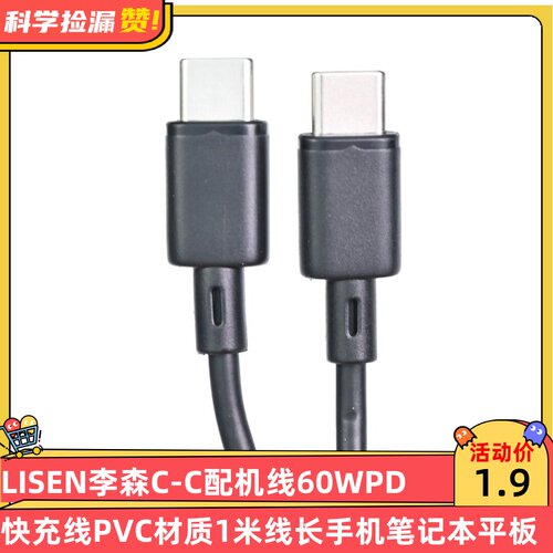 LISEN李森C-C配机线60WPD快充线PVC材质1米线长手机笔记本数据线