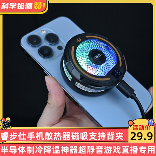 睿步仕手机散热器磁吸背夹半导体制冷降温神器超静音游戏直播专用