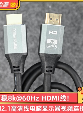 达而稳8k@60Hz HDMI线hdmi2.1高清线电脑显示器视频连接线2K/4K