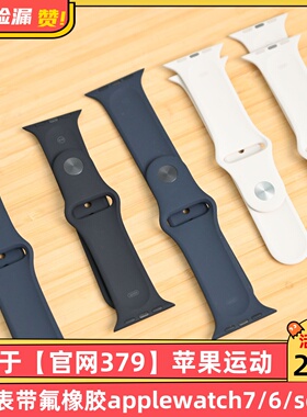 适用于【官网379】苹果运动硅胶表带氟橡胶applewatch7/6/se/5/4