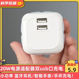 20W电源适配器双USB口充电器小功率蓝牙耳机/智能手表/手环充电！