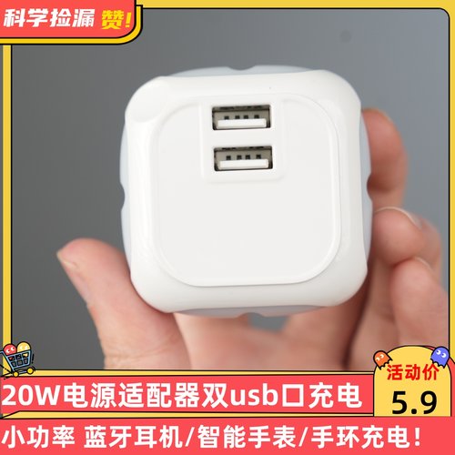 20W电源适配器双USB口充电器小功率蓝牙耳机/智能手表/手环充电！