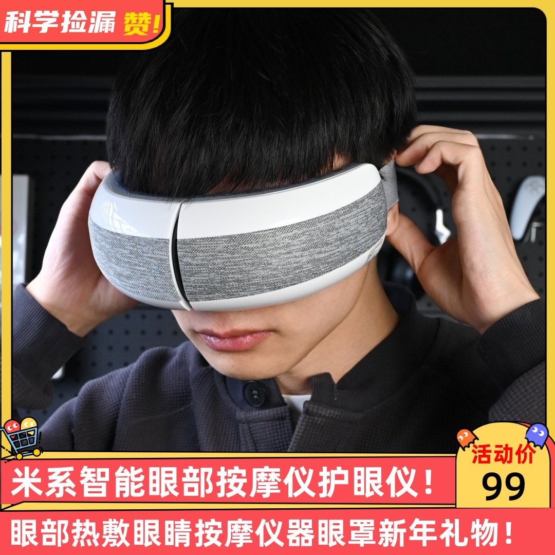 米系智能眼部按摩仪护眼仪眼部热敷眼睛按摩仪器眼罩新年礼物,个人护理/保健/按摩器材,眼部按摩器/润眼仪,淘宝优惠券,粉丝福利购,淘宝优惠卷