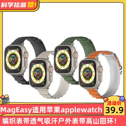 MagEasy适用苹果Apple Watch编织表带透气吸汗户外表带高山回环