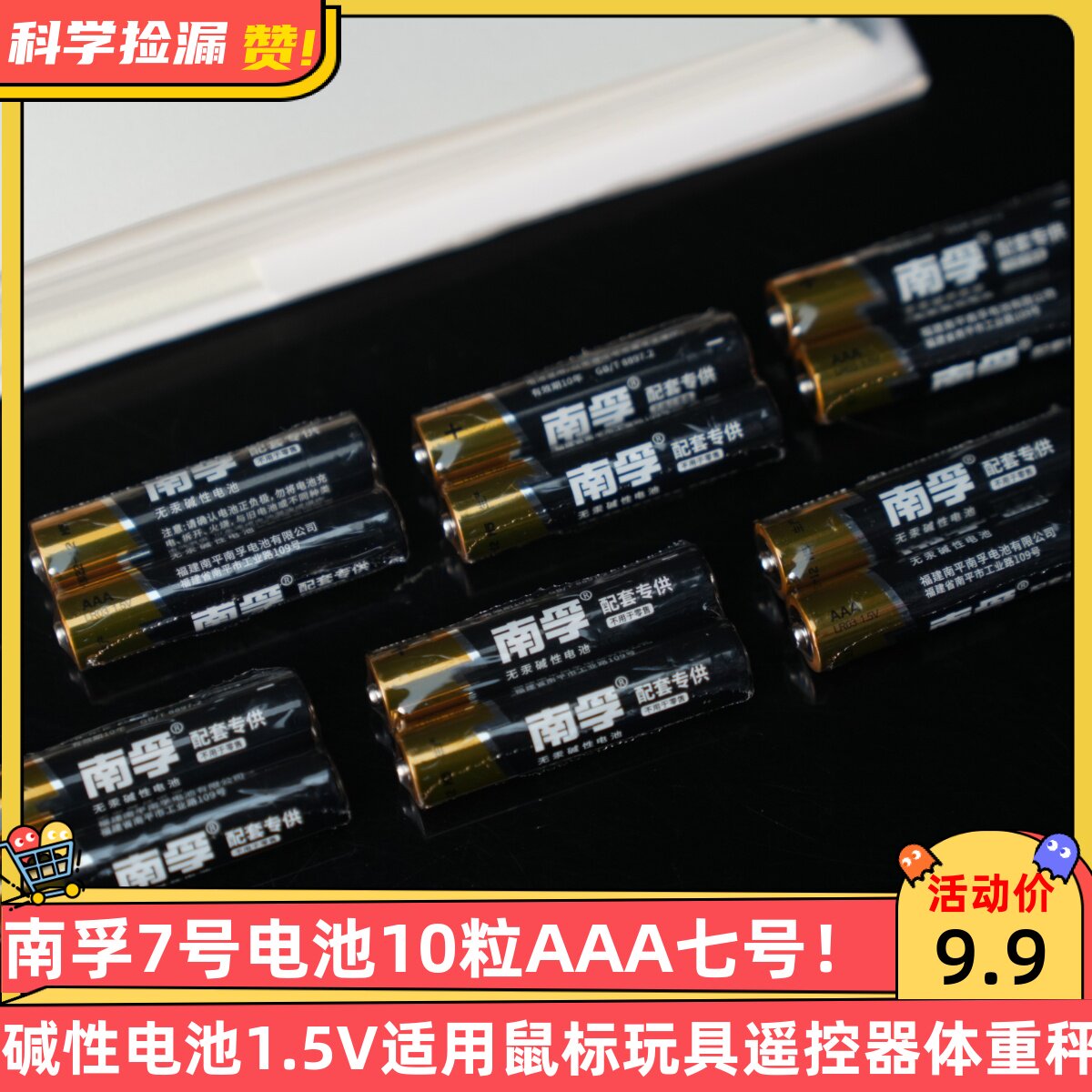 南孚7号电池10粒AAA七号碱性电池1.5V适用鼠标玩具遥控器体重秤