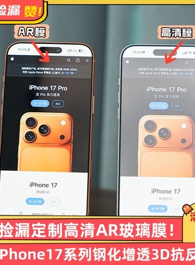 科学捡漏定制3D热弯高清AR玻璃膜适用iPhone17ProMax钢化增透抗反射高端17Pro一体保护17标准版顺滑疏油层
