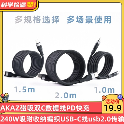 AKAZ磁吸双C数据线PD快充240W吸附收纳编织两端typec口标准USB-C线usb2.0传输