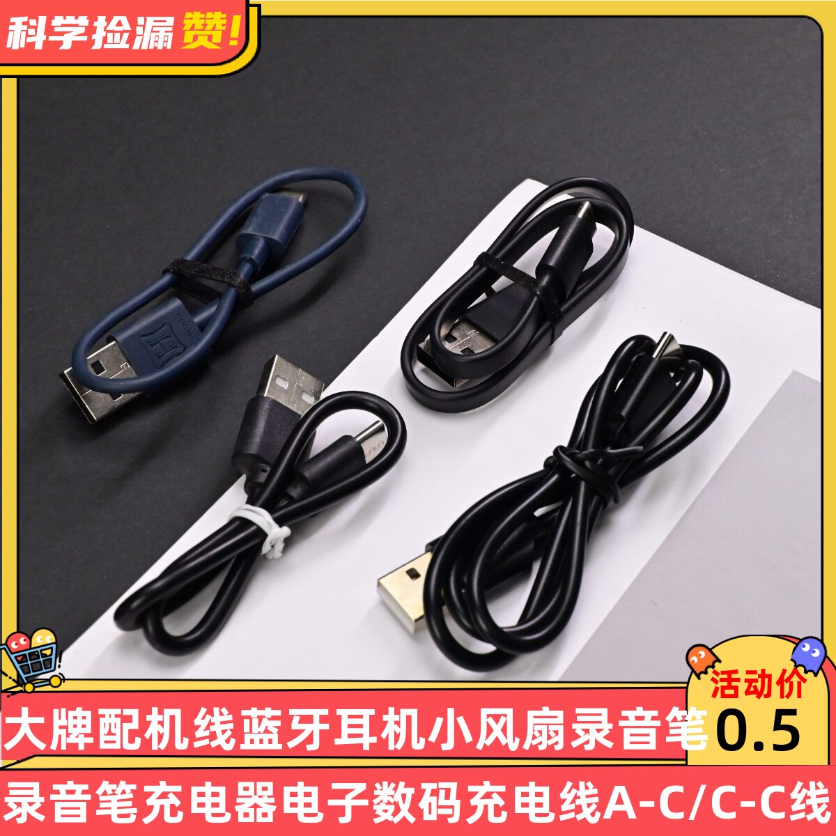 大牌配机线蓝牙耳机小风扇录音笔充电器电子数码充电线A-C/C-C线