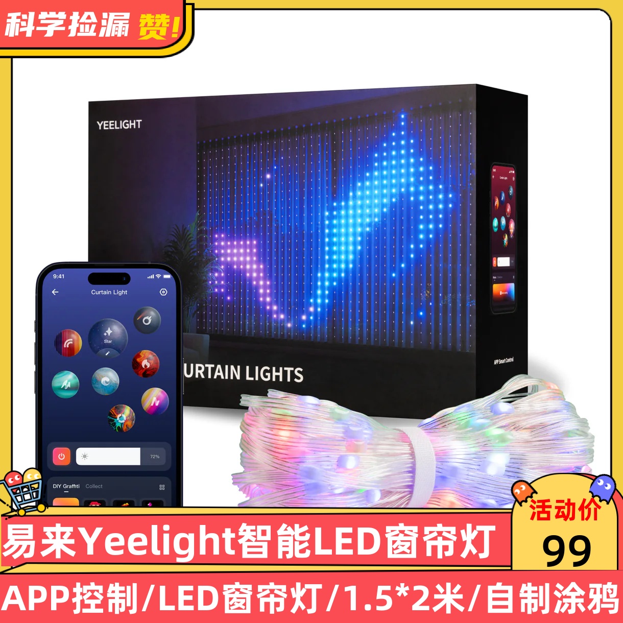 易来Yeelight智能APP控制LED窗帘灯1.5*2米100自制涂鸦20动态场景