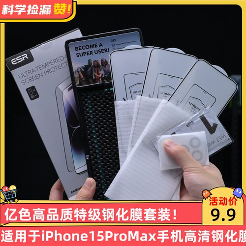 亿色高品质特级钢化膜套装适用于iPhone15ProMax手机高清钢化膜三片套装