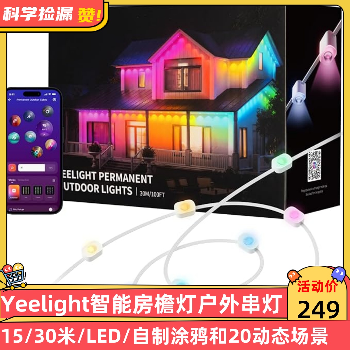 易来Yeelight智能房檐灯户外串灯15/30米LED自制涂鸦和20动态场景