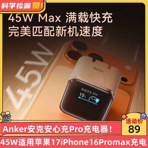 Anker安克安心充Pro充电器45W适用苹果17新机iPhone16Promax充电头15快充