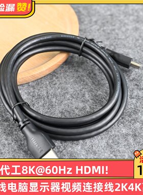 大厂代工8K@60Hz HDMI高清线电脑显示器视频连接线2K4K高刷!