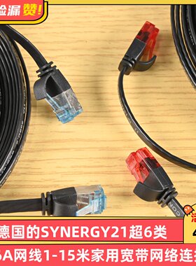 出口德国的SYNERGY21超6类CAT6A网线1-15米家用宽带网络连接线