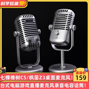 七棵橡树C5/枫笛Z3桌面台式电脑游戏直播麦克风录音电容话筒