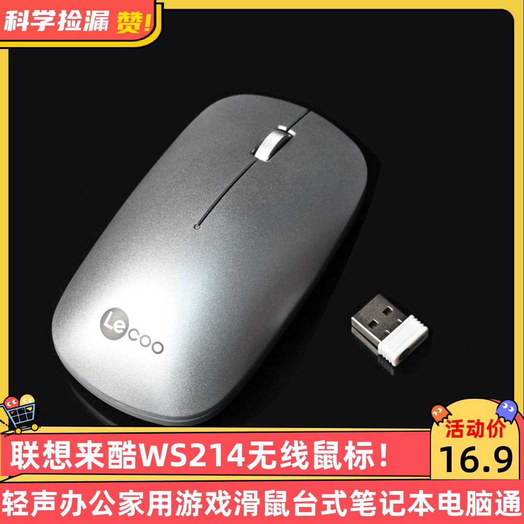 联想来酷WS214无线鼠标轻声办公家用游戏滑鼠台式笔记本电脑通用