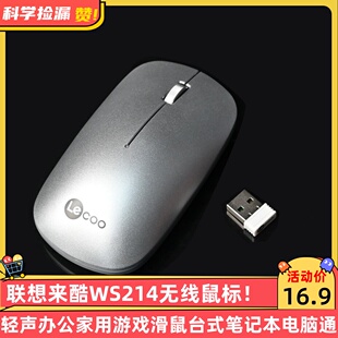 联想来酷WS214无线鼠标轻声办公家用游戏滑鼠台式笔记本电脑通用