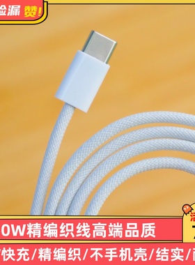【60W高端精编织线】双C数据线PD60W快充线适用于苹果iPad华为小米手机笔记本
