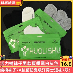 黑白色7A抗菌防臭吸汗男士 短袜7双 夏季 活力树袜子男款
