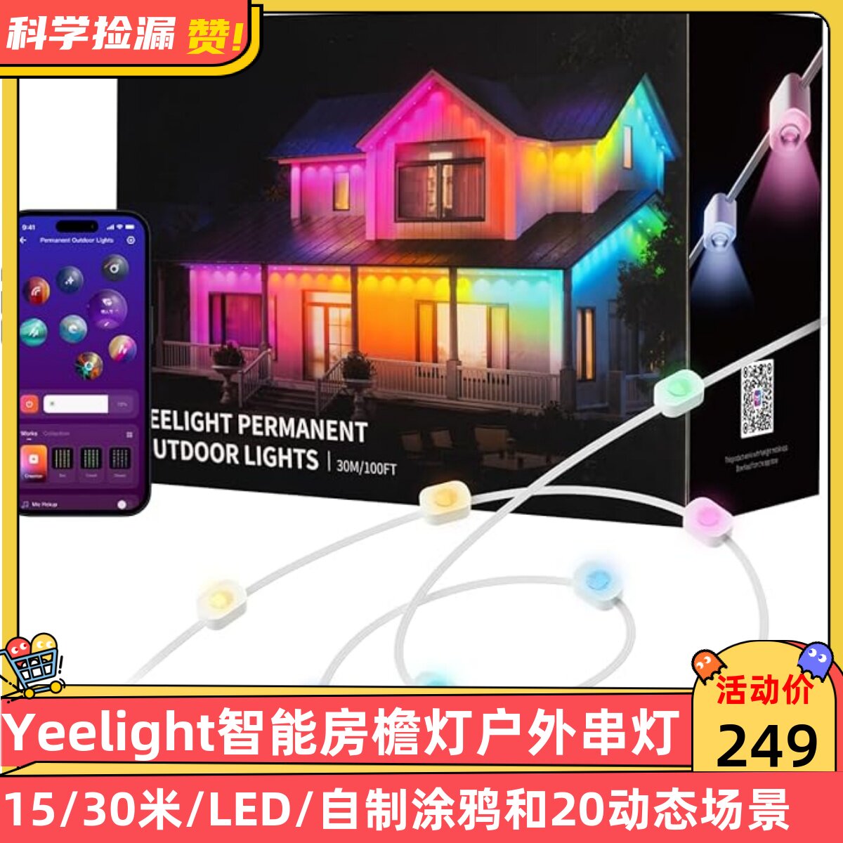 易来Yeelight智能房檐灯户外串灯15/30米LED自制涂鸦和20动态场景