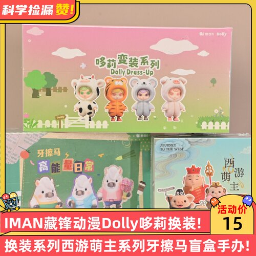 IMAN藏锋动漫Dolly哆莉换装系列西游萌主系列牙擦马盲盒手办
