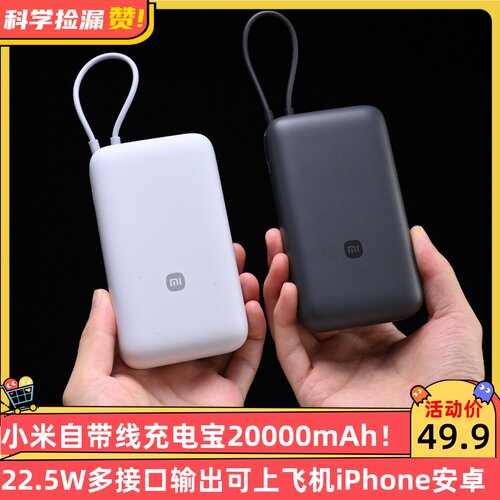 小米自带线充电宝20000mAh 22.5W多接口输出可上飞机iPhone安卓