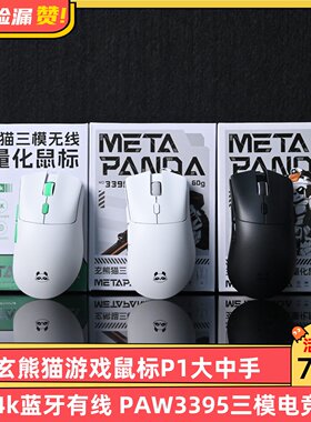 玄派玄熊猫游戏鼠标P1大中手无线4k蓝牙有线 PAW3395三模电竞鼠标