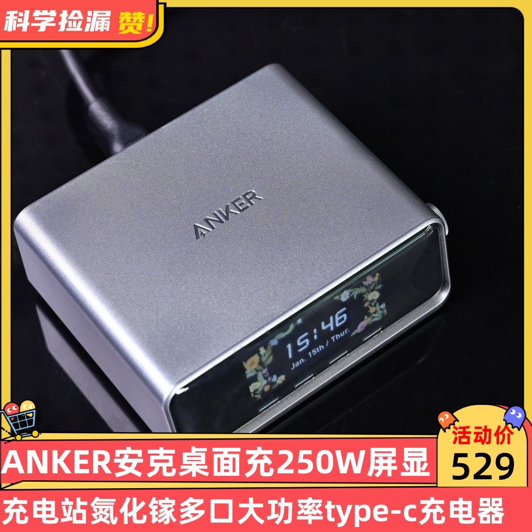 ANKER安克桌面充250W屏显充电站氮化镓多口大功率type-c充电器,3C数码配件,桌面充电站,淘宝优惠券,粉丝福利购,淘宝优惠卷