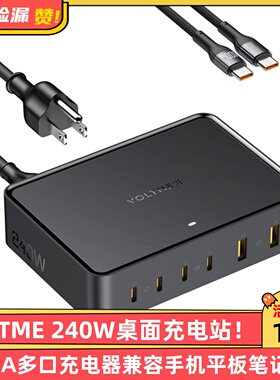 VOLTME 240W桌面充电站4C+2A多口充电器兼容手机平板笔记本电脑！
