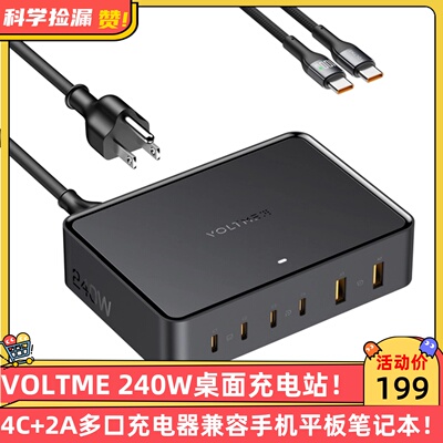 VOLTME 240W桌面充电站4C+2A多口充电器兼容手机平板笔记本电脑！